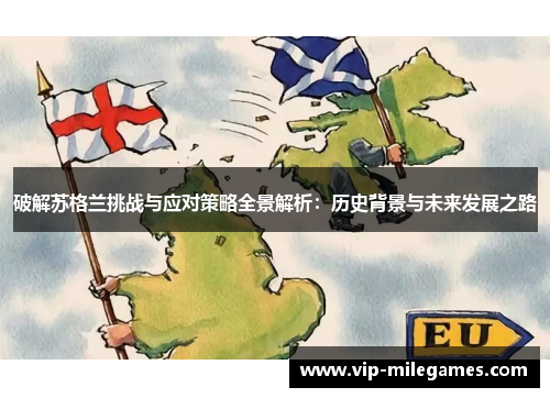 破解苏格兰挑战与应对策略全景解析:历史背景与未来发展之路 破解苏格兰挑战与应对策略全景解析:历史背景与未来发展之路