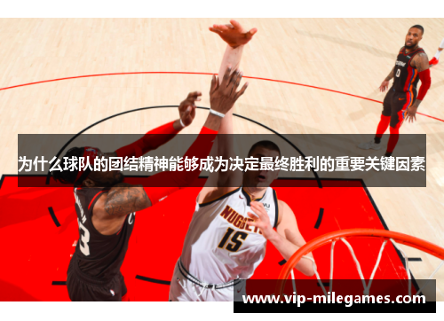为什么球队的团结精神能够成为决定最终胜利的重要关键因素