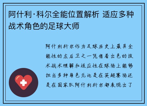 阿什利·科尔全能位置解析 适应多种战术角色的足球大师 阿什利·科尔全能位置解析 适应多种战术角色的足球大师