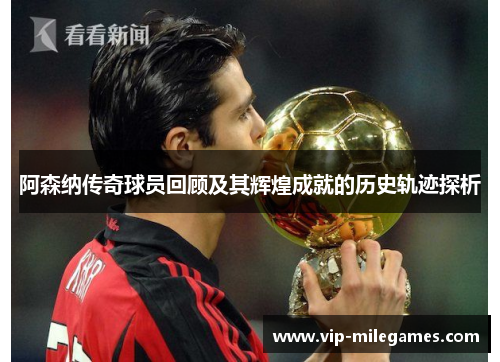 阿森纳传奇球员回顾及其辉煌成就的历史轨迹探析 阿森纳传奇球员回顾及其辉煌成就的历史轨迹探析