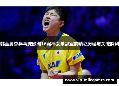 韩莹勇夺乒乓球欧洲16强杯女单冠军的精彩历程与关键胜利 韩莹勇夺乒乓球欧洲16强杯女单冠军的精彩历程与关键胜利