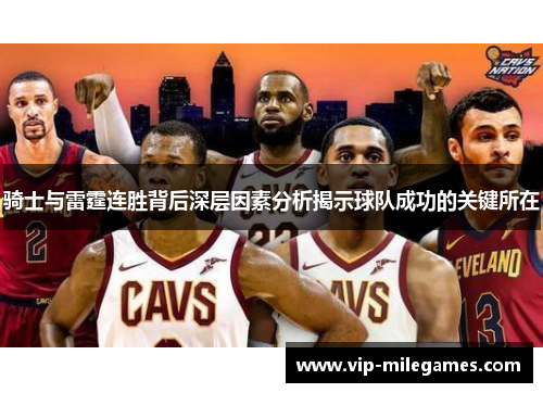 骑士与雷霆连胜背后深层因素分析揭示球队成功的关键所在 骑士与雷霆连胜背后深层因素分析揭示球队成功的关键所在