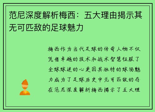 范尼深度解析梅西:五大理由揭示其无可匹敌的足球魅力 范尼深度解析梅西:五大理由揭示其无可匹敌的足球魅力