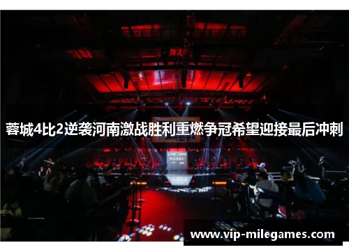 蓉城4比2逆袭河南激战胜利重燃争冠希望迎接最后冲刺 蓉城4比2逆袭河南激战胜利重燃争冠希望迎接最后冲刺