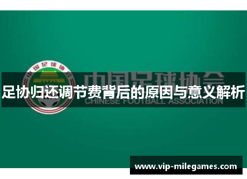 足协归还调节费背后的原因与意义解析