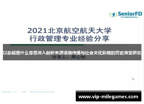 以东超是什么意思深入剖析来源语境传播与社会文化影响的历史演变研究 以东超是什么意思深入剖析来源语境传播与社会文化影响的历史演变研究