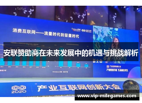 安联赞助商在未来发展中的机遇与挑战解析 安联赞助商在未来发展中的机遇与挑战解析