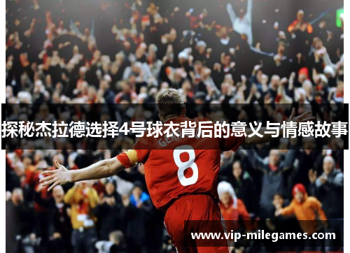 探秘杰拉德选择4号球衣背后的意义与情感故事