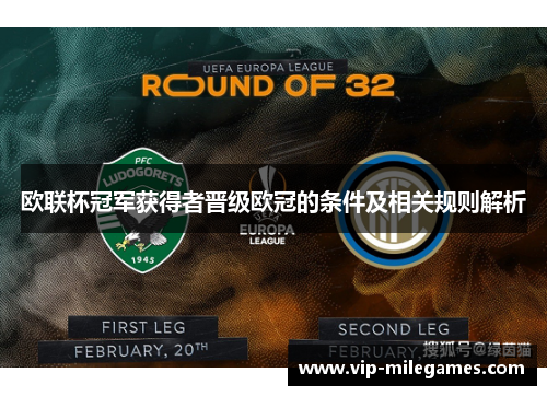 欧联杯冠军获得者晋级欧冠的条件及相关规则解析 欧联杯冠军获得者晋级欧冠的条件及相关规则解析