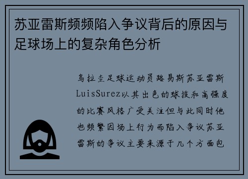 苏亚雷斯频频陷入争议背后的原因与足球场上的复杂角色分析 苏亚雷斯频频陷入争议背后的原因与足球场上的复杂角色分析