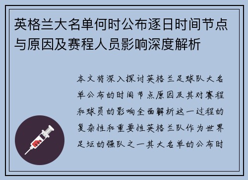 英格兰大名单何时公布逐日时间节点与原因及赛程人员影响深度解析 英格兰大名单何时公布逐日时间节点与原因及赛程人员影响深度解析