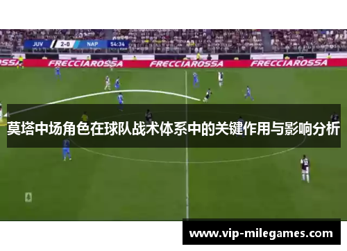 莫塔中场角色在球队战术体系中的关键作用与影响分析 莫塔中场角色在球队战术体系中的关键作用与影响分析