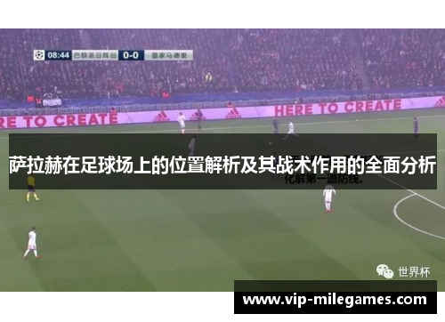 萨拉赫在足球场上的位置解析及其战术作用的全面分析 萨拉赫在足球场上的位置解析及其战术作用的全面分析