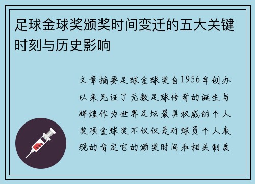 足球金球奖颁奖时间变迁的五大关键时刻与历史影响 足球金球奖颁奖时间变迁的五大关键时刻与历史影响