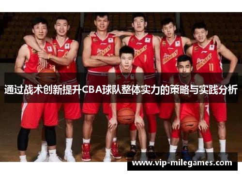 通过战术创新提升CBA球队整体实力的策略与实践分析