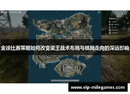 金徐比赛策略如何改变梁王战术布局与棋局走向的深远影响 金徐比赛策略如何改变梁王战术布局与棋局走向的深远影响