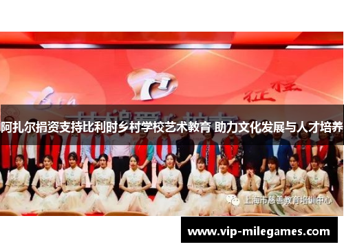 阿扎尔捐资支持比利时乡村学校艺术教育 助力文化发展与人才培养