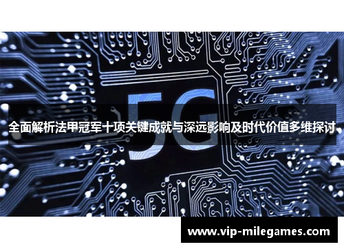 全面解析法甲冠军十项关键成就与深远影响及时代价值多维探讨 全面解析法甲冠军十项关键成就与深远影响及时代价值多维探讨