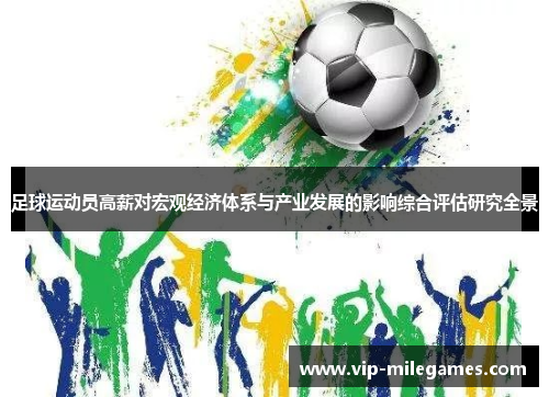 足球运动员高薪对宏观经济体系与产业发展的影响综合评估研究全景 足球运动员高薪对宏观经济体系与产业发展的影响综合评估研究全景